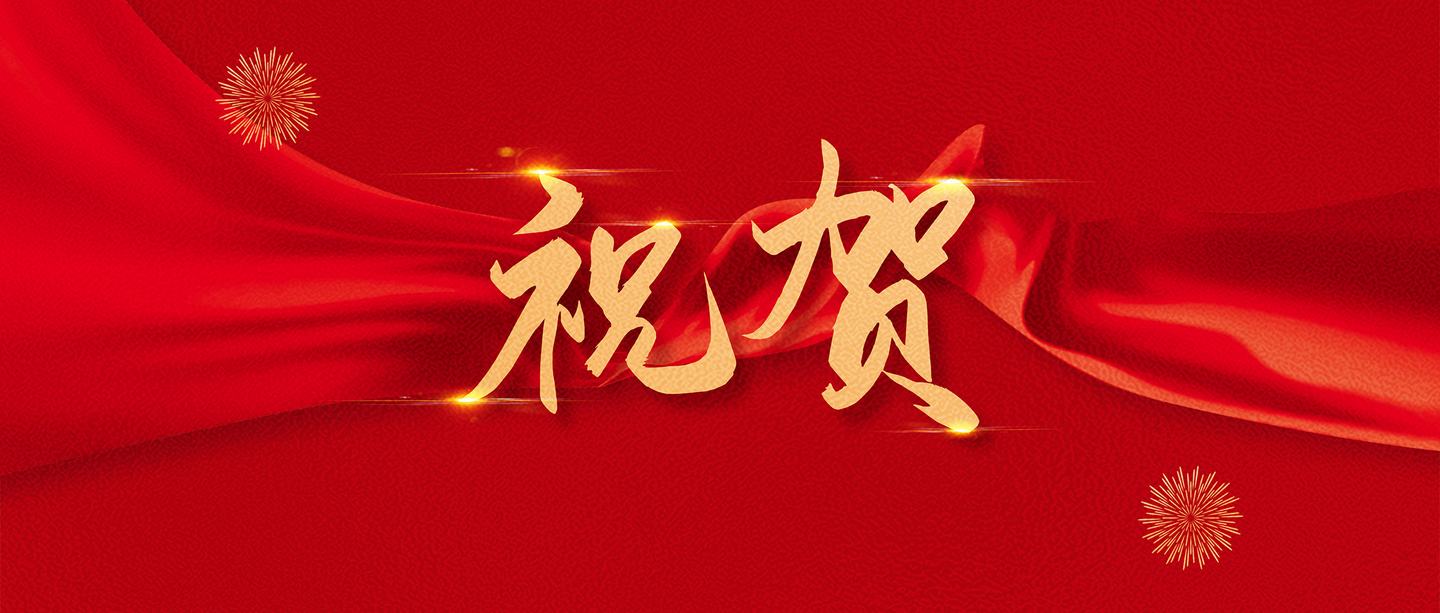 預(yù)祝《擠排土變徑樁技術(shù)規(guī)程》（送審稿）審查會議成功召開
