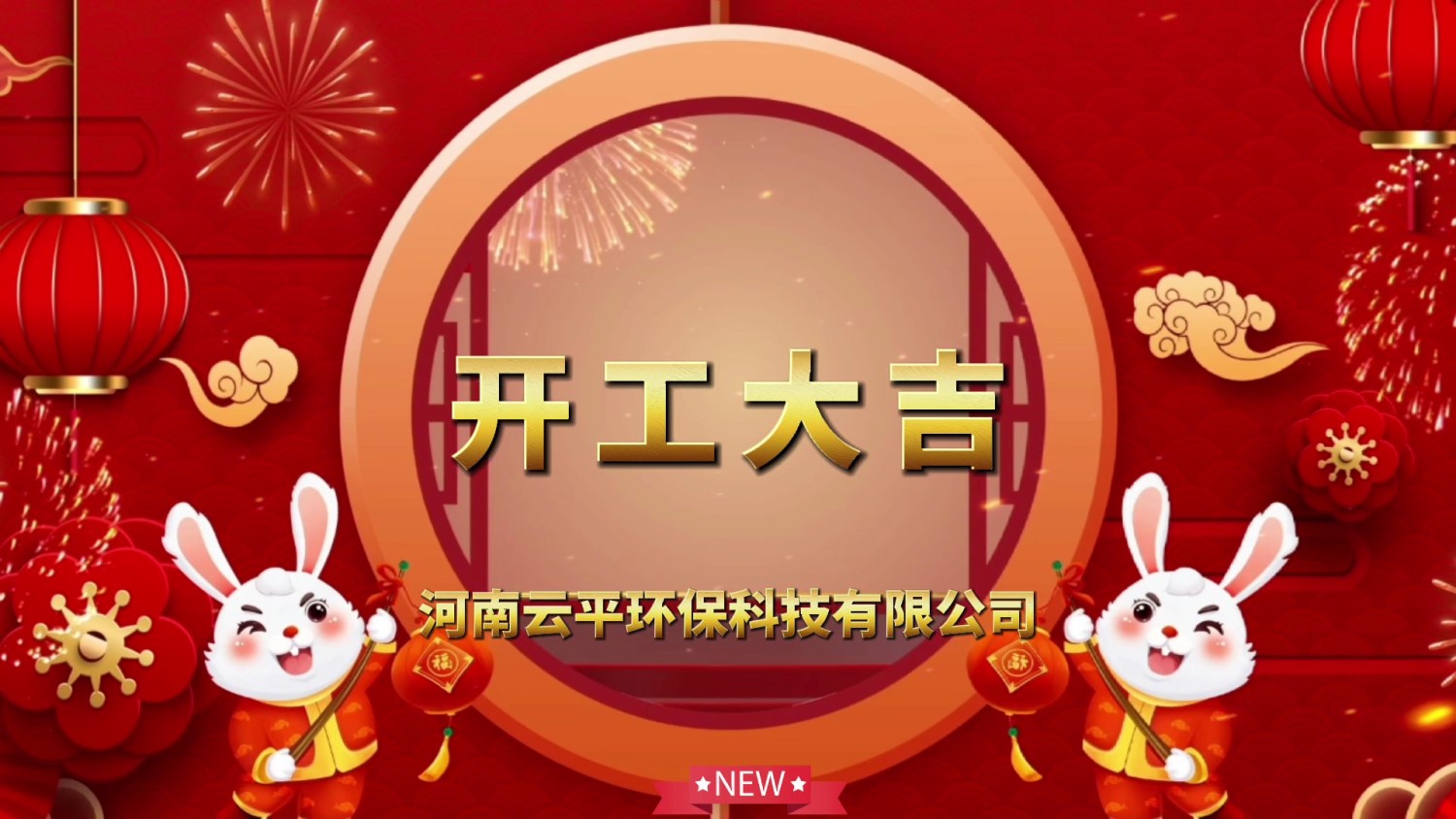 開工大吉！新年新氣象，開啟新征程！